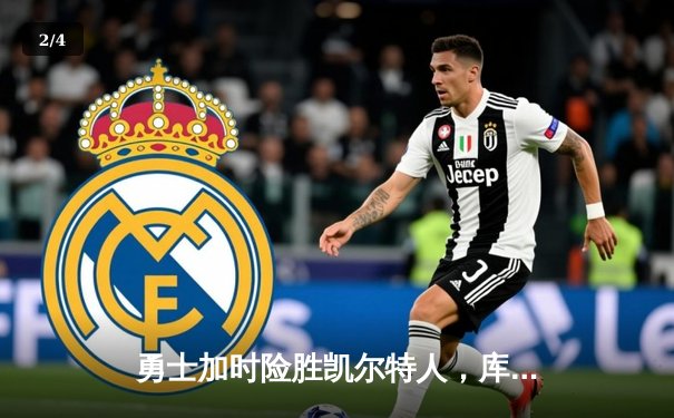 勇士加时险胜凯尔特人，库里狂砍43分上演三分雨奇迹 - 2