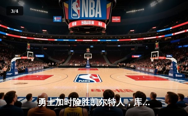 勇士加时险胜凯尔特人，库里狂砍43分上演三分雨奇迹 - 3