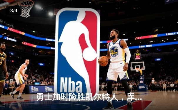 勇士加时险胜凯尔特人，库里43分创赛季新高 - 3