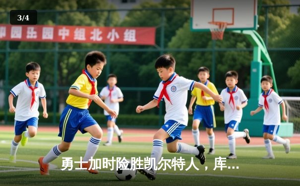 勇士加时险胜凯尔特人，库里狂砍43分率队完成16分逆转 - 3