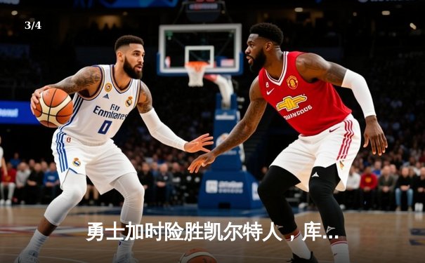 勇士加时险胜凯尔特人，库里狂砍43分率队完成20分惊天逆转 - 3