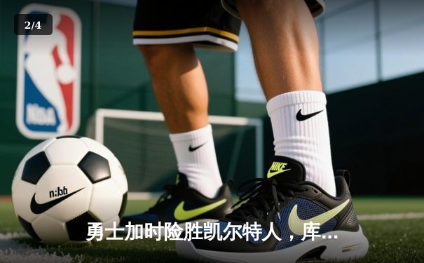 勇士加时险胜凯尔特人，库里狂砍43分率队捍卫主场 - 2