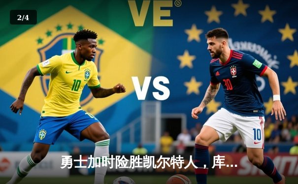 勇士加时险胜凯尔特人，库里狂砍43分率队捍卫主场 - 2