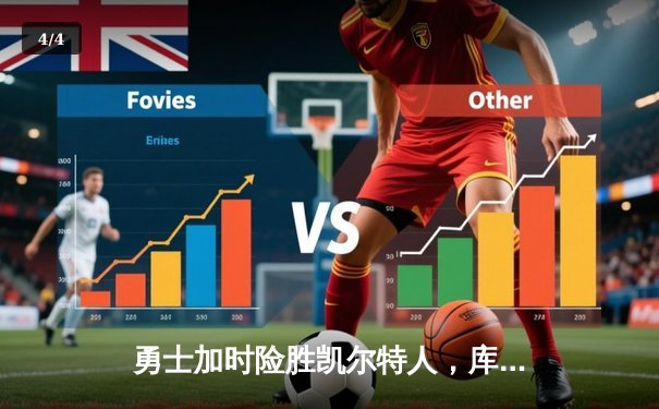 勇士加时险胜凯尔特人，库里狂砍43分率队捍卫主场 - 4