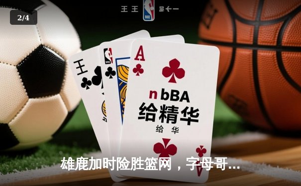 雄鹿加时险胜篮网，字母哥44分主宰关键时刻 - 2