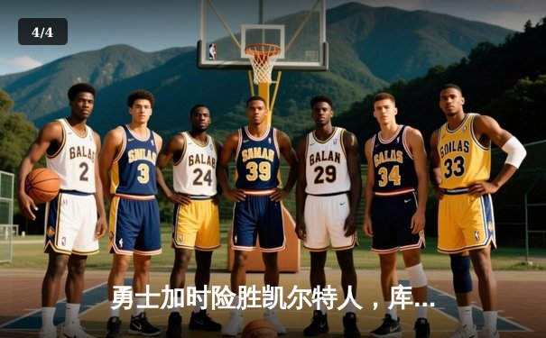 勇士加时险胜凯尔特人，库里狂砍43分率队完成20分惊天逆转 - 4