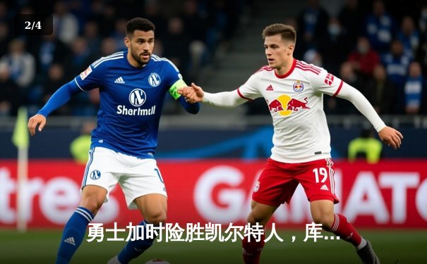 勇士加时险胜凯尔特人，库里狂砍43分率队完成20分惊天逆转 - 2