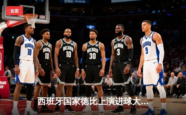 西班牙国家德比上演进球大战，巴萨3-2绝杀皇马领跑西甲