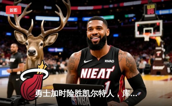 勇士加时险胜凯尔特人，库里43分创总决赛三分新纪录