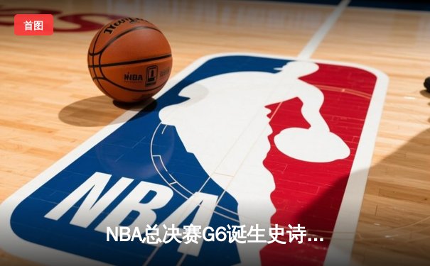 NBA总决赛G6诞生史诗逆转！库里狂砍43分率勇士力克绿军夺冠
