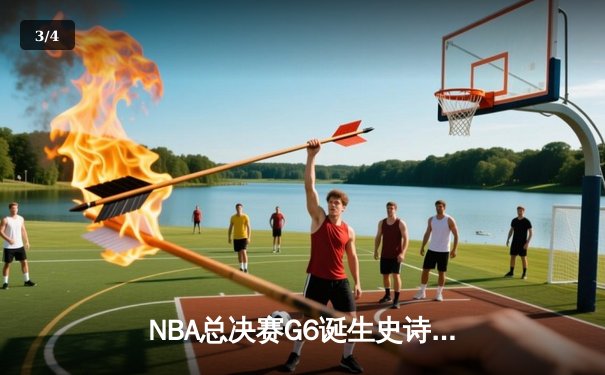 NBA总决赛G6诞生史诗逆转！库里狂砍43分率勇士力克绿军夺冠 - 3