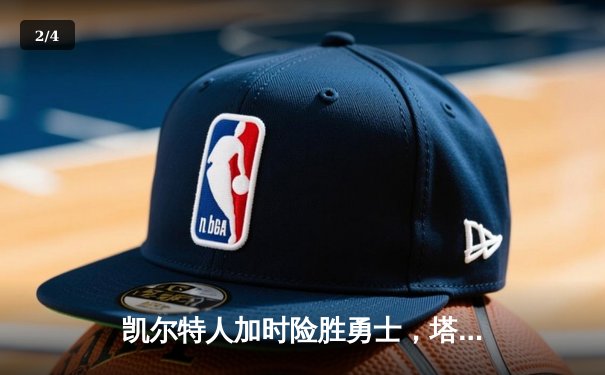 凯尔特人加时险胜勇士，塔图姆44分刷新赛季得分纪录 - 2