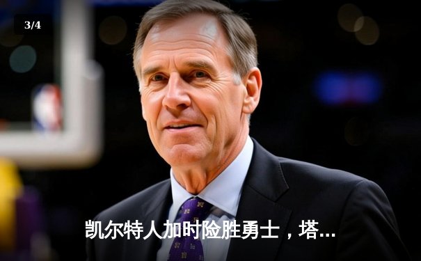 凯尔特人加时险胜勇士，塔图姆44分刷新赛季得分纪录 - 3