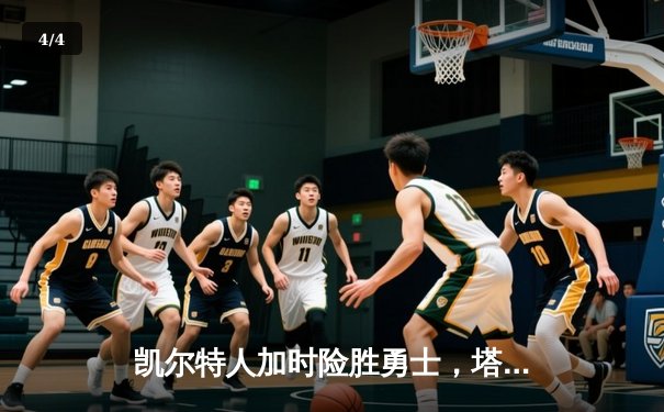 凯尔特人加时险胜勇士，塔图姆44分刷新赛季得分纪录 - 4