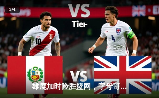 雄鹿加时险胜篮网，字母哥44分主宰关键时刻 - 3