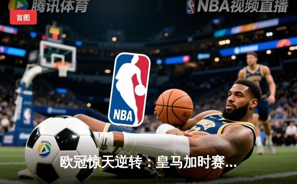 欧冠惊天逆转：皇马加时赛3-2绝杀曼城，本泽马点射定江山