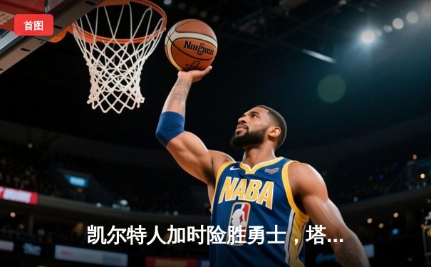 凯尔特人加时险胜勇士，塔图姆44分创赛季新高