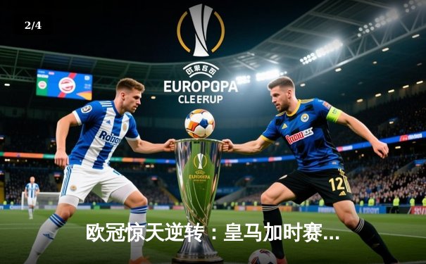 欧冠惊天逆转：皇马加时赛3-2绝杀曼城，本泽马点射定江山 - 2