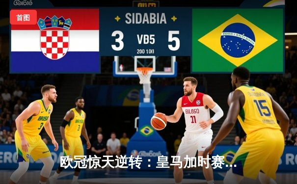 欧冠惊天逆转：皇马加时赛3-2绝杀曼城，本泽马点射定江山