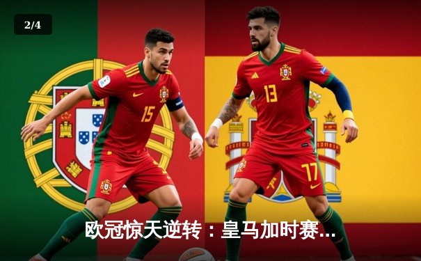 欧冠惊天逆转：皇马加时赛3-2绝杀曼城，本泽马点射定江山 - 2