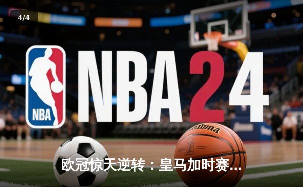 欧冠惊天逆转：皇马加时赛3-2绝杀曼城，本泽马点射定江山 - 4