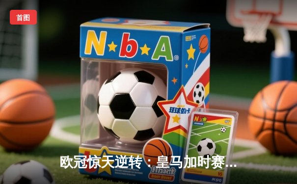 欧冠惊天逆转：皇马加时赛3-2绝杀曼城，本泽马点射定江山