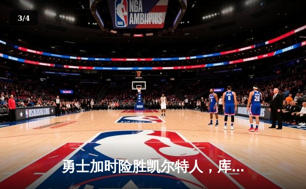 勇士加时险胜凯尔特人，库里狂砍43分率队捍卫主场 - 3