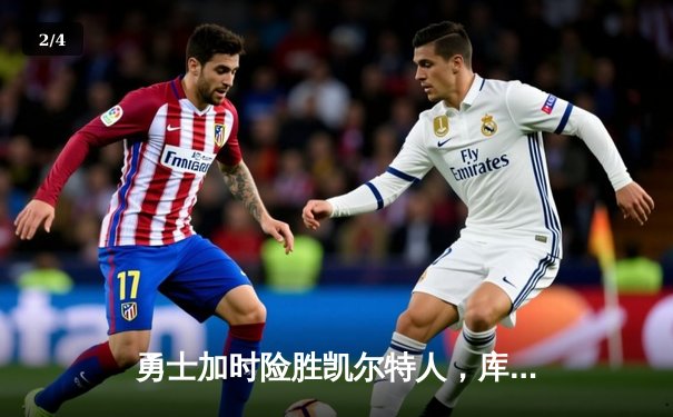 勇士加时险胜凯尔特人，库里狂砍43分率队捍卫主场 - 2