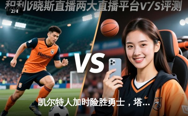 凯尔特人加时险胜勇士，塔图姆44分创赛季新高 - 2