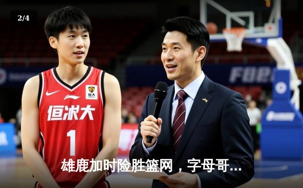 雄鹿加时险胜篮网，字母哥44分主宰关键时刻 - 2