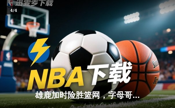 雄鹿加时险胜篮网，字母哥44分主宰关键时刻 - 4