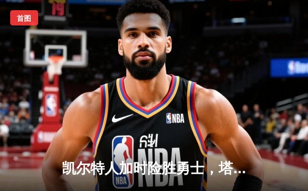凯尔特人加时险胜勇士，塔图姆44分刷新赛季纪录
