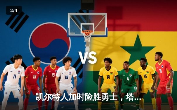 凯尔特人加时险胜勇士，塔图姆44分刷新赛季纪录 - 2