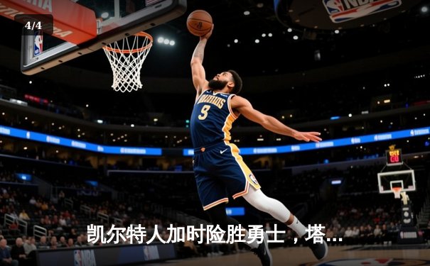 凯尔特人加时险胜勇士，塔图姆44分刷新赛季纪录 - 4