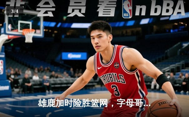 雄鹿加时险胜篮网，字母哥44分主宰关键时刻 - 3