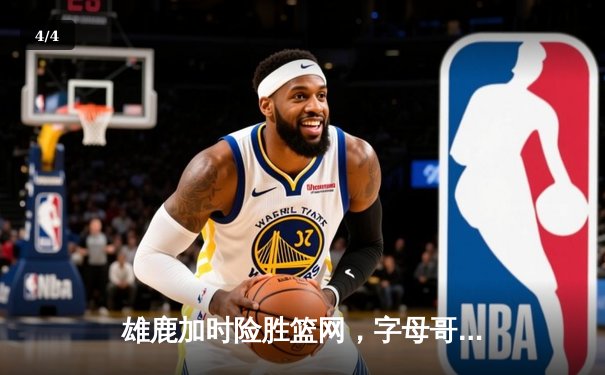 雄鹿加时险胜篮网，字母哥44分主宰关键时刻 - 4