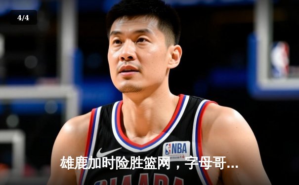 雄鹿加时险胜篮网，字母哥44分主宰关键时刻 - 4