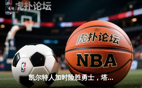 凯尔特人加时险胜勇士，塔图姆44分创赛季新高 - 4