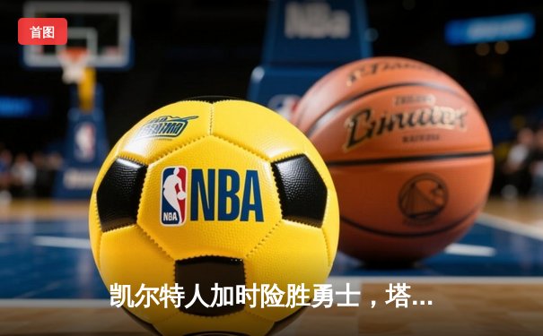 凯尔特人加时险胜勇士，塔图姆44分创赛季新高