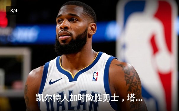 凯尔特人加时险胜勇士，塔图姆44分创赛季新高 - 3