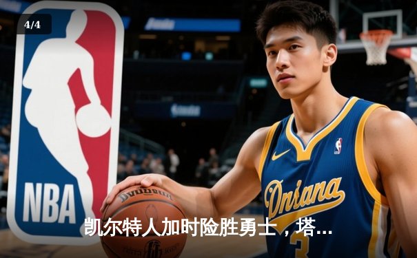 凯尔特人加时险胜勇士，塔图姆44分创赛季新高 - 4