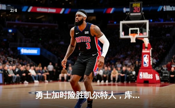 勇士加时险胜凯尔特人，库里狂砍43分率队捍卫主场 - 2
