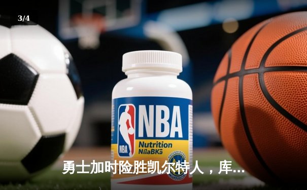 勇士加时险胜凯尔特人，库里狂砍43分率队捍卫主场 - 3