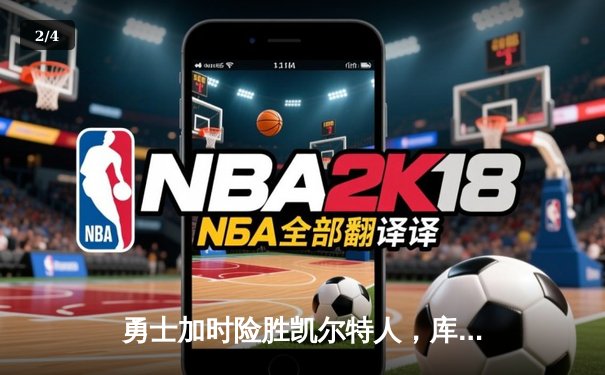 勇士加时险胜凯尔特人，库里狂砍43分率队捍卫主场 - 2
