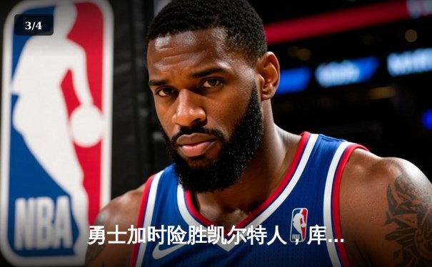 勇士加时险胜凯尔特人，库里狂砍43分率队捍卫主场 - 3