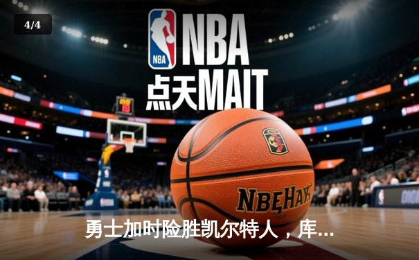 勇士加时险胜凯尔特人，库里狂砍43分率队捍卫主场 - 4