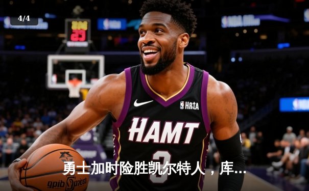 勇士加时险胜凯尔特人，库里43分创总决赛三分新纪录 - 4