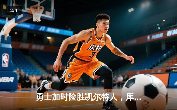 勇士加时险胜凯尔特人，库里狂砍43分率队捍卫主场 - 2