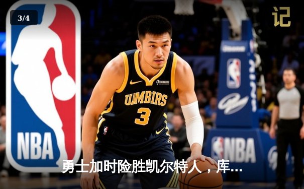 勇士加时险胜凯尔特人，库里狂砍43分率队捍卫主场 - 3