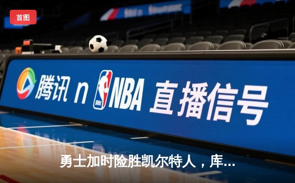 勇士加时险胜凯尔特人，库里狂砍43分率队捍卫主场